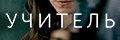 Учитель