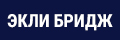 Экли Бридж