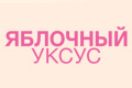 Яблочный уксус
