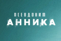 Псевдоним Анника