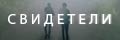 Свидетели