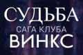 Судьба: Сага клуба Винкс