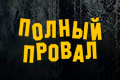 Полный провал