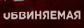 Обвиняемая