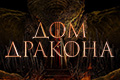 Дом Дракона