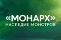 «Монарх»: Наследие монстров