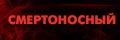 Смертоносный
