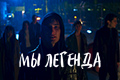 Мы легенда