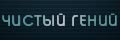 Чистый гений