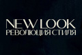 New Look: Революция стиля