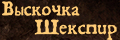 Выскочка Шекспир