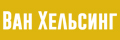 Ван Хельсинг