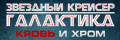 Звёздный крейсер Галактика