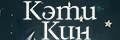 Кэти Кин