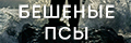 Бешеные псы
