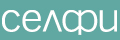 Селфи